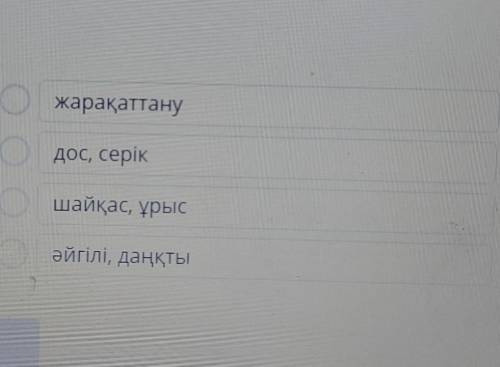 Жаңа сөздерді мағынасымен сәйкестендіріп көр. блин , если есть ответы на все буду благодарно​