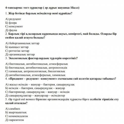 ТЖБ жаратылыстану 5 класс​ дау те ответы на все вопросы