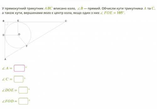 У прямокутний трикутник вписано коло, ∠ — прямий. Обчисли кути трикутника та , а також кути, вершина