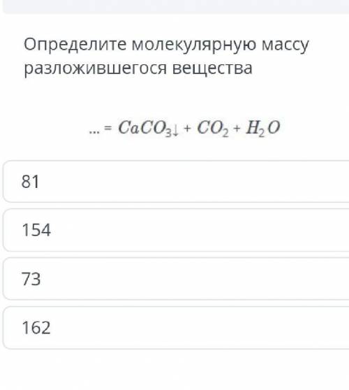 Определите молекулярную массу разложившегося вещества ​