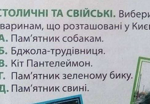 Вибери з переліку два пам'ятники тваринам,що розташовані у Києві​