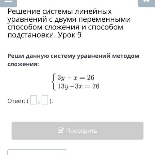 ￼￼￼реши данн￼ую систему уравнение методом сложения ￼￼3y+x=26