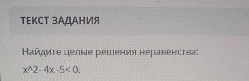 Найдите целые решения неравенства:х²- 4x -5< 0.​