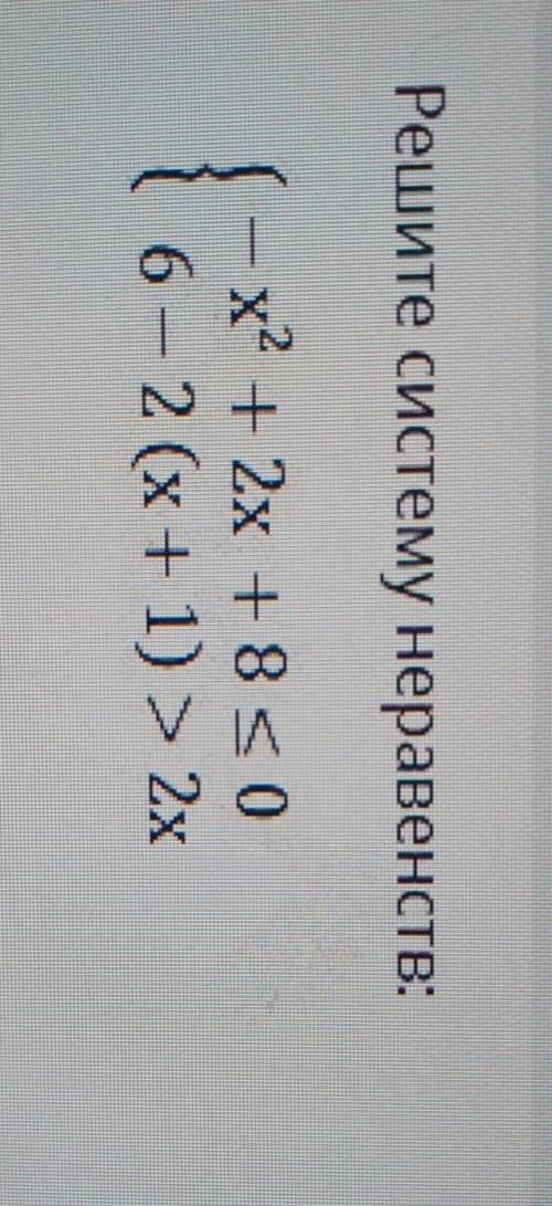 Решите систему неравенств:х2 + 2х + 8 = 06 — 2 (х + 1) > 2х​