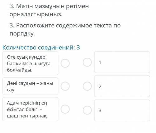 3. Мәтін мазмұнын ретімен орналастырыңыз. 3. Расположите содержимое текста по порядку.Количество сое