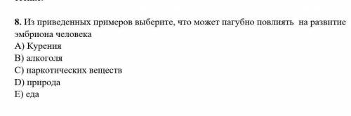 Из приведенных примеров выберите, что может пагубно по влиять  на развитие эмбриона человека​