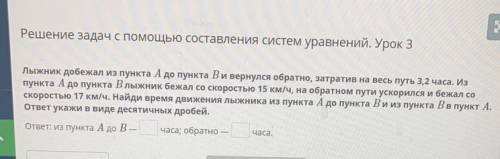 Решение задач с составления систем уравнений. Урок 3 Лыжник добежал из пункта А до пункта Ви вернулс