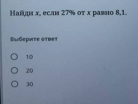 Найди х, если 27% от х равно 8,1.​