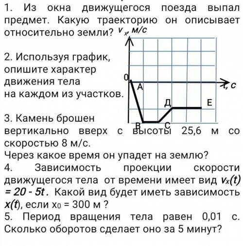 1)Из окна движущегося поезда выпал предмет. Какую траекторию он описывает относительно Земли? 2)Испо