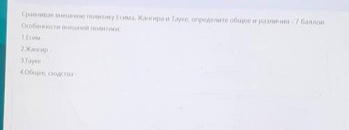 Сравнивая внешнюю политику Есима, Жангира и Тауке, определите общее и различия - Особенности внешней