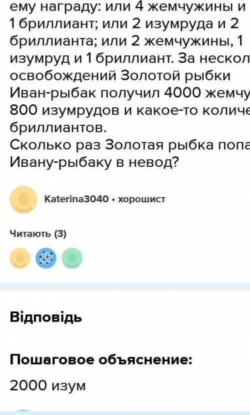 ОТ Чтобы освободиться из невода Ивана‑рыбака, Золотая рыбка дает ему награду: или 4 жемчужины и 1 бр