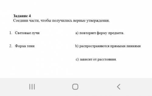 Задание 4 Соедини части, чтобы получились верные утверждения.1. Световые лучиа) повторяет форму пред