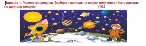 Задание 1. Рассмотри рисунок. Выбери и запиши, на какую тему может быть рассказ по данному рисунку.​