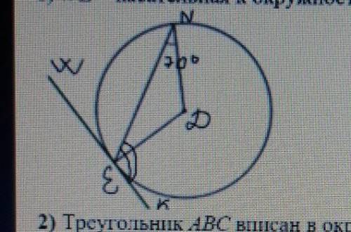 С СОЧЕМ WE — касательная к окружности. Вычислите градусигую меру утла NEX​