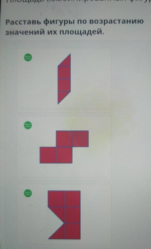 Расставь фигуры по возрастаниюзначений Их площадей.​