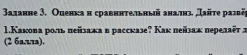 Оценка и сравнительный анализ дайте развёрнутый ответ на вопросы 1 )какова роль пейзажа в рассказе ?