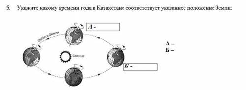 5. Укажите какому времени года в Казахстане соответствует указанное положение Земли: