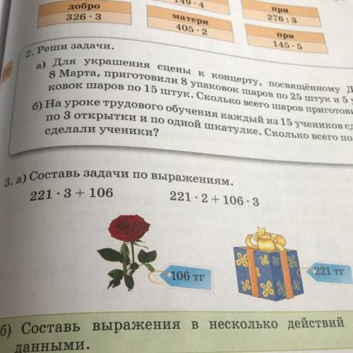 3. а) Составь задачи по выражениям. 221.3 + 106 221.2 + 106.3 106 тг 221 тг