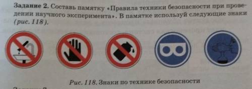 Задание 2. Составь памятку «Правила техники безопасности при прове дении научного эксперимента». В п