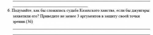 1.     Подумайте, как бы сложилась судьба Казахского ханства, если бы джунгары захватили его? Привед