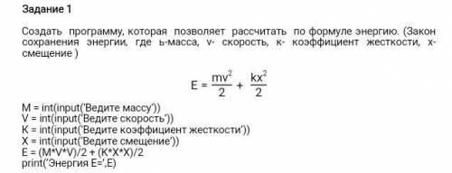 Создать программу которая позволяет рассчитать по фомуле энергию. (Закон сохранения энергии где ь-ма