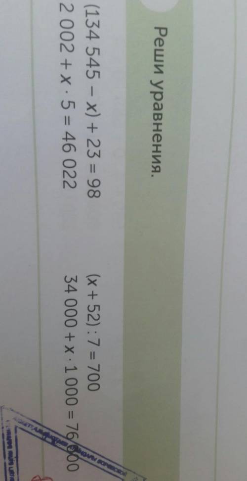 4 Реши уравнения. (134 545 - x) + 23 = 982002 + x.5 = 46 022(x + 52): 7 = 70034 000 + x. 1000 = 76​