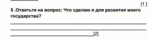 [1]5.ответьте на вопрос: Что сделаю я для развития моегогосударства?[2]​