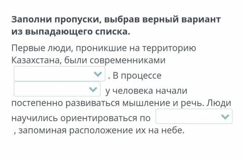 Заполни пропуски, выбрав верный вариант из выпадающего списка. Первые люди, проникшие на территорию