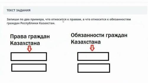 Запиши по два примера, что относится к правам, а что относится обязанностям граждан Республики Казах