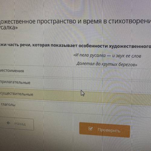 Художественное пространство и время в стихотворении М.Ю. Лермонтова «Русалка» Укажи часть речи, кото