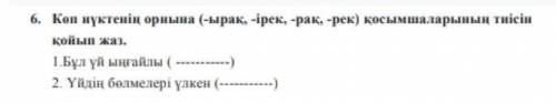 Көп нүктенің орнына ( -ырақ , -ірек , -рақ , -рек ) қосымшаларының тиісін қойып жаз . 1.Бұл үй ыңғай