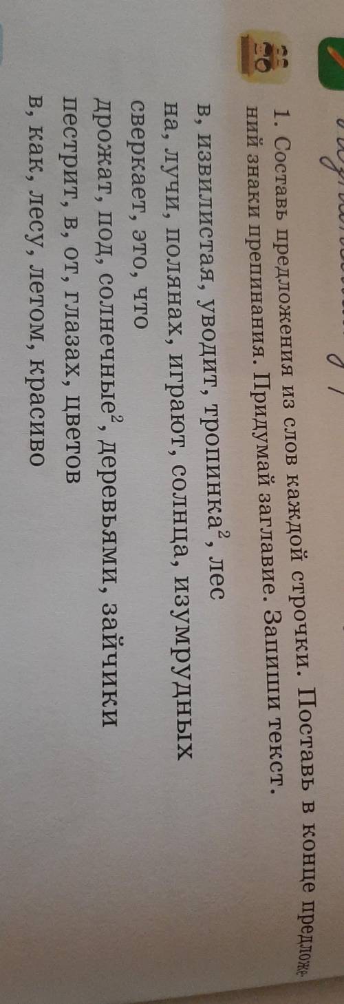 Придумай заглавие. Запишите текс. Поставь в конце предложений знаки препинания. 2 класс ​