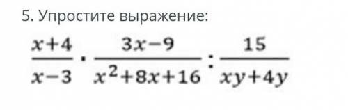 Упростить выражения: х-4/х-3*3х-9/х²+8х+16:15/ху+4у ​