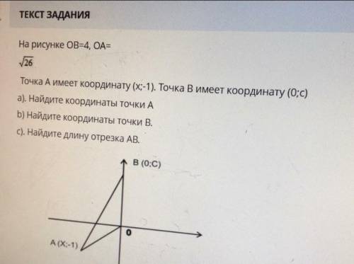 На рисунке ОВ=4, ОА= корень 26 Точка А имеет координату (х;-1). Точка В имеет координату (0;С) a). Н