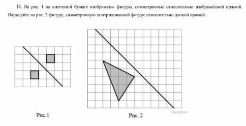 на рисунке 1 на клетчатой бумаге изображены фигуры симметричные отдельные изображённой прямой Нарису