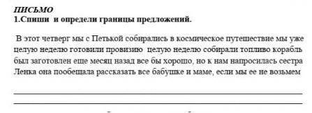 ПИСЬМО 1.Спиши и определи границы предложений. В этот четверг мы с Петькой собирались в космическое