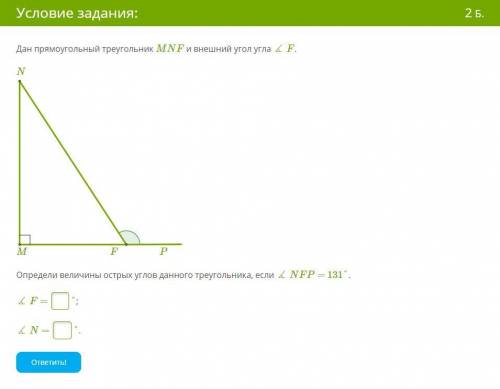 Дан прямоугольный треугольник MNF и внешний угол угла ∡ F.