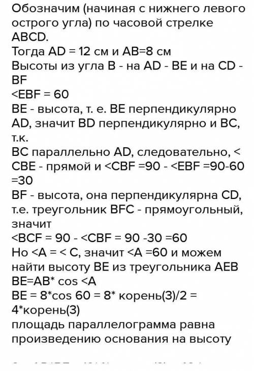 Кут між висотами паралелограма проведеними з вершини тупого кута дорівнює 60 градусів Знайти площу п