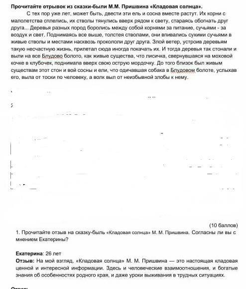 прочитай отзыв на сказку - быль Кладовая солнца М.М. Пришвина. согласны ли вы с мнением Екатерины?