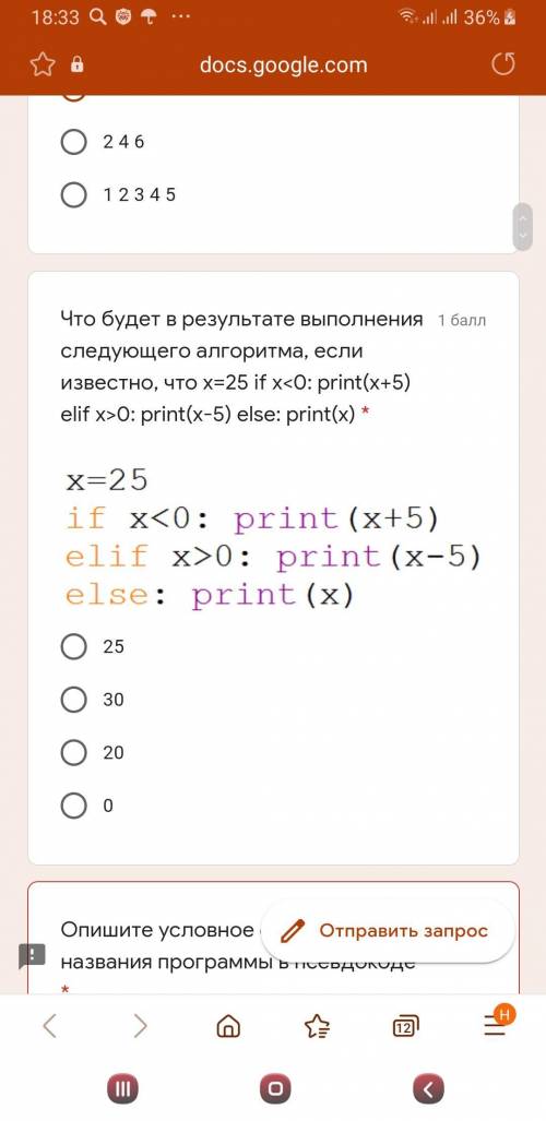 Что будет в результате выполнения следующего алгоритма, если известно, что x=25 if x<0: print(x+5