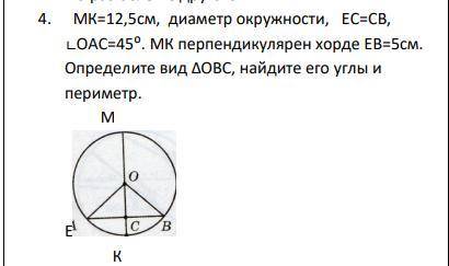 МК=12,5см, диаметр окружности, ЕC=CB, ∟OAC=45⁰. МК перпендикулярен хорде ЕВ=5см. Определите вид ∆OBC