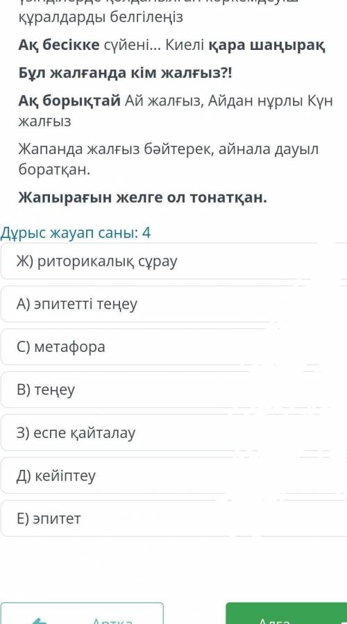 Ж.бөдеш жалғыз поэмасынан берілген үзінділерде қолданылған көркемдеуіш құралдарды белгіленіз​