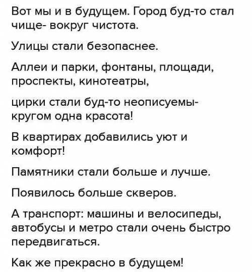 Составь и запиши текст о городе будущего.Используя понравившиеся опорные слова. Город,улица,аллея,зд