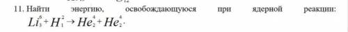 Найти энергию, освобождающуюся при ядерной реакции: