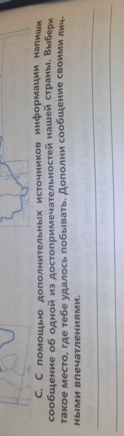 С. С дополнительных источников информации напиши сообщение об одной из достопримечательностей нашей