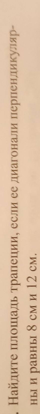 Найдите площадь трапеции, если ее диагонали перпендикуляр- ны и равны8 см и 12 см.С решением ​