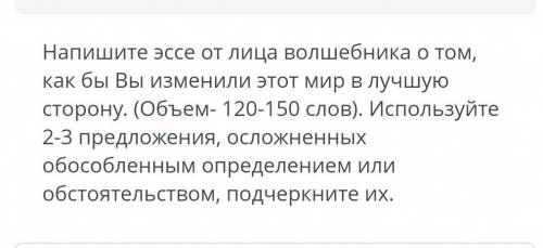 Эссе от лица волшебника о том, как бы Вы изменили этот мир в лучшую сторону. Со своими словами​