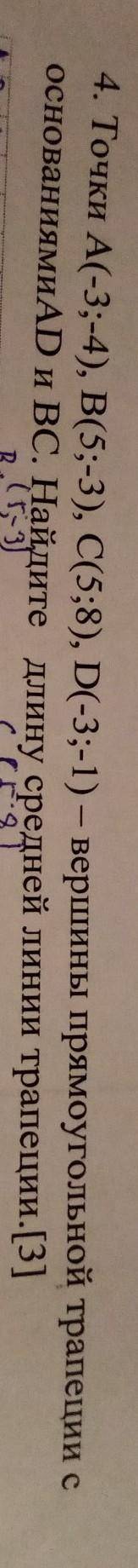 Точка a(-3;-4) b(5;-3) c(5;8) d(-3;-1) вершины прямоугольной трапеции с основаниями ad и bc найдите