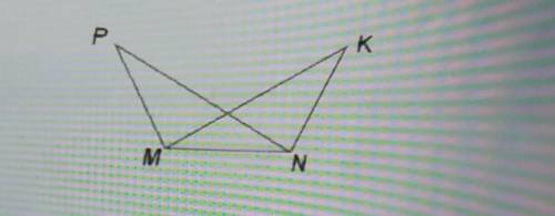 На мал. 4 PM = KN, PN = KM, 0- точка перетину прямих PN і КМ. Доведіть, щоMОN - рівнобедрений.​