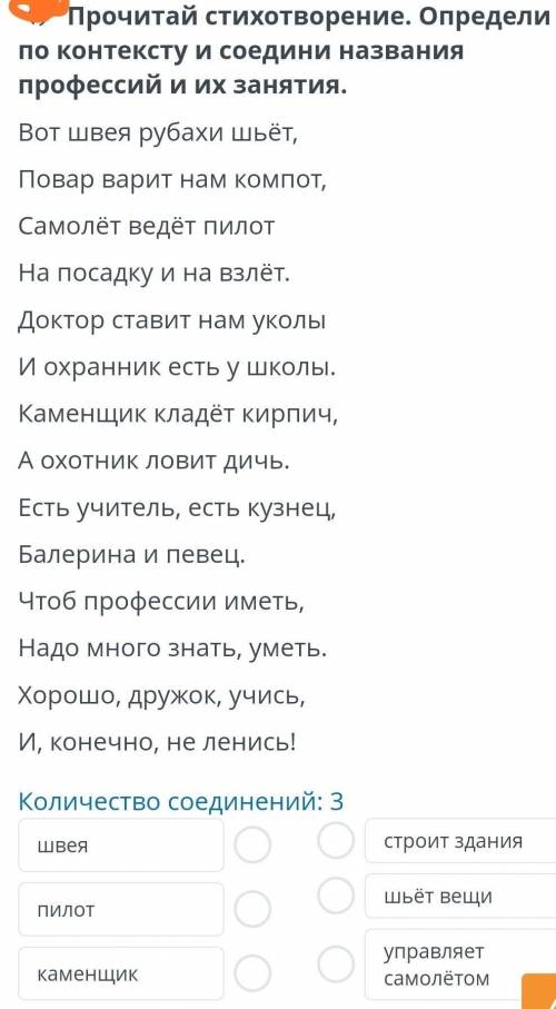 Прочитай стихотворение. Определи по контексту и соедини названия профессий и их занятия. Вот швея ру